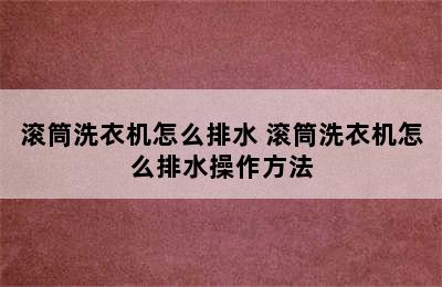 滚筒洗衣机怎么排水 滚筒洗衣机怎么排水操作方法